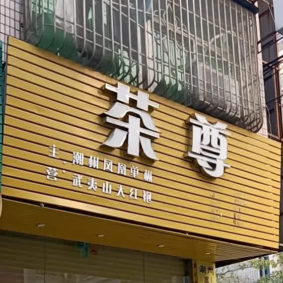 茶尊茶叶店