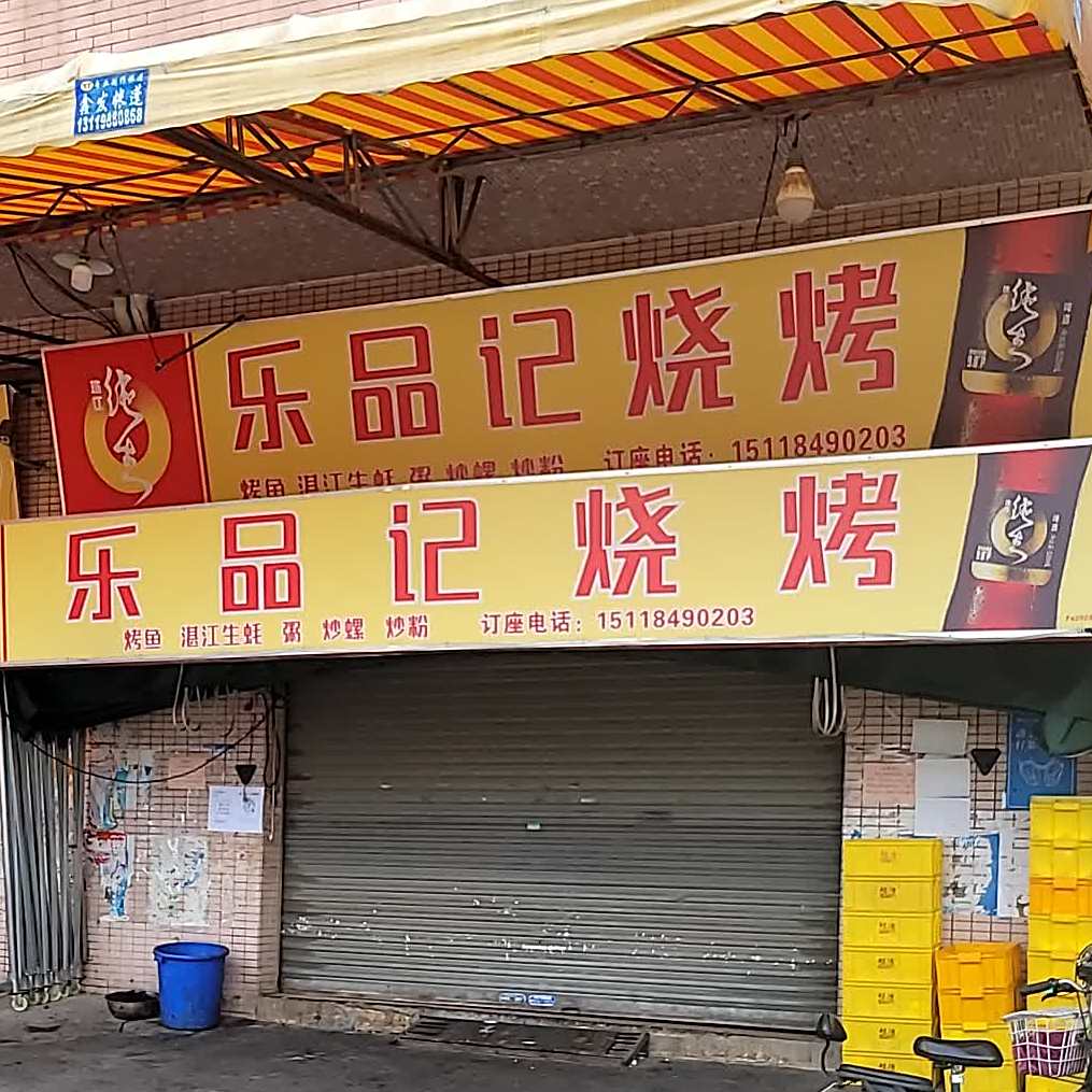乐品记烧烤