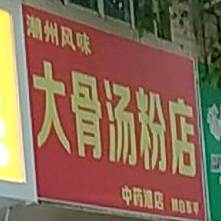 潮州风味大骨汤粉店(中药港店)