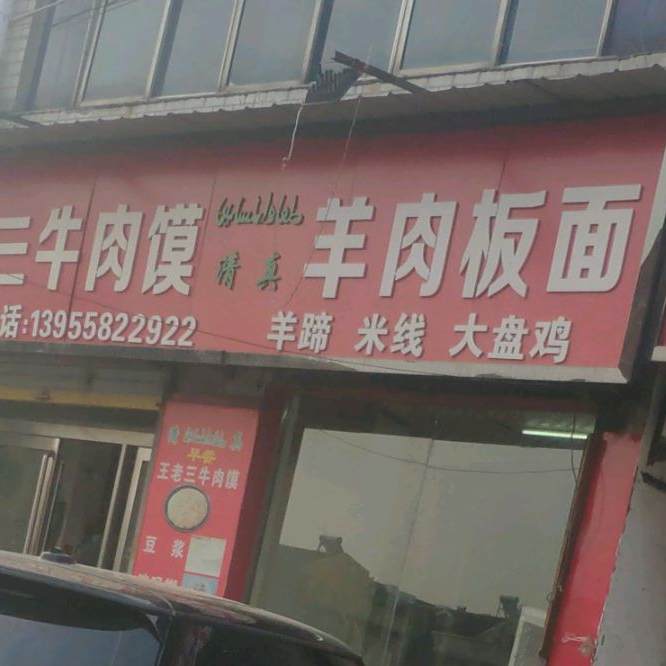 清真羊肉板面