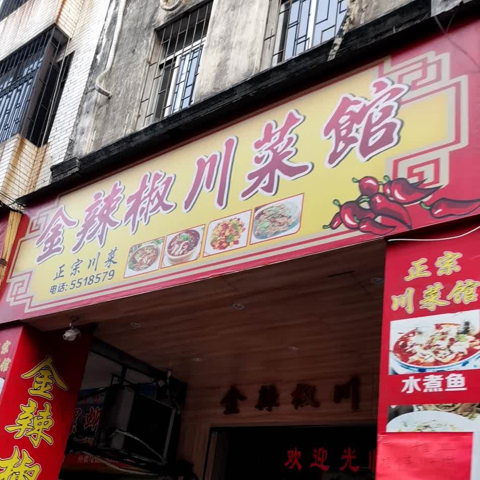 金辣椒川菜馆(北盛街店)