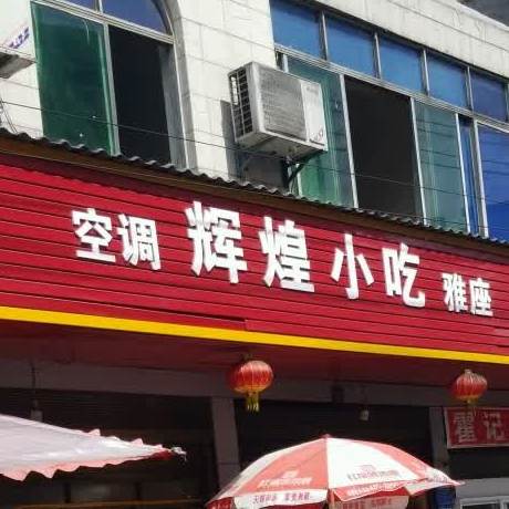 辉煌小吃