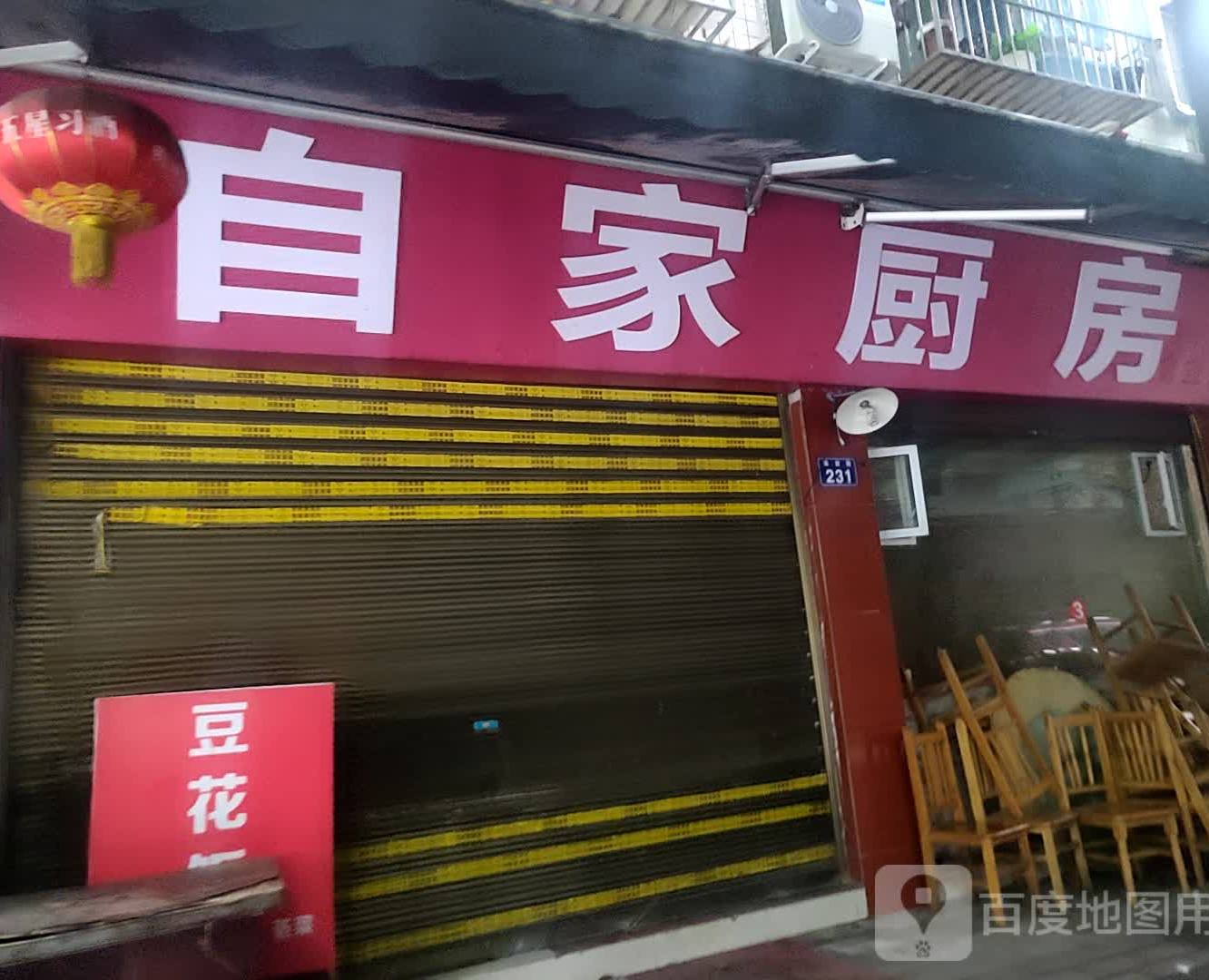 自家房(禾田路店)