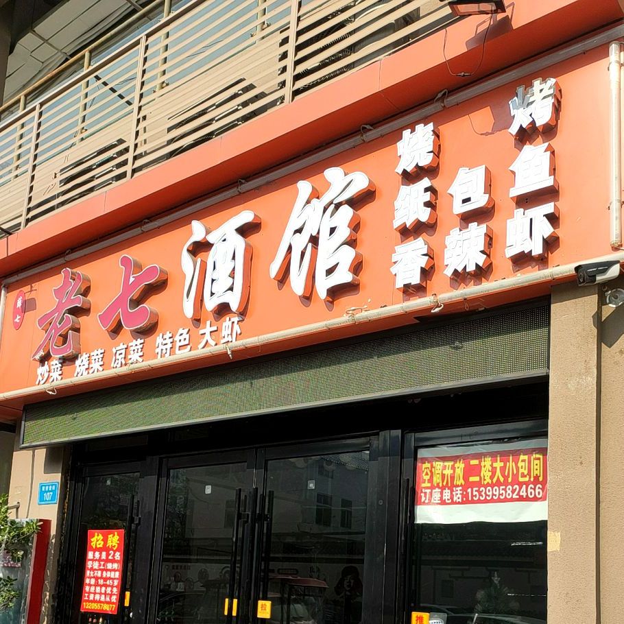 老七酒馆(国购店)