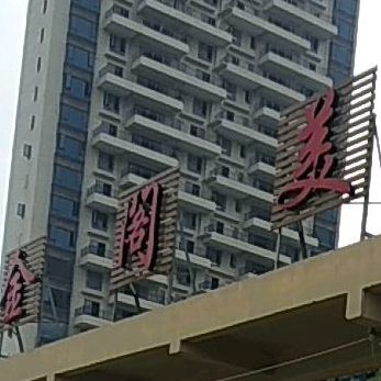 金阁美式(城建·湖景花园店)