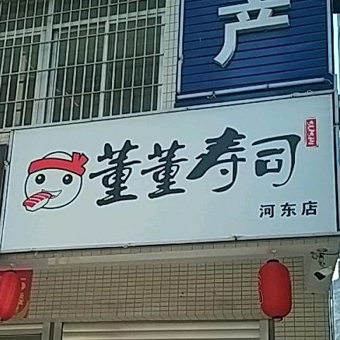 董董寿司店(河东店)