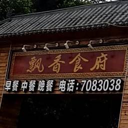飘香食府(茉莉花大道店)