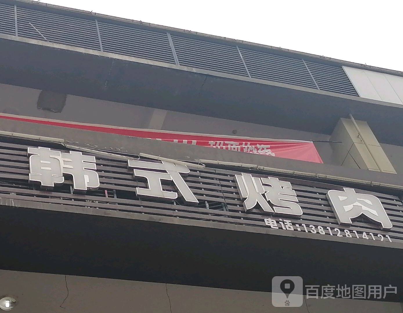 韩式烧肉