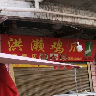 洪赖鸡爪(湖西路店)