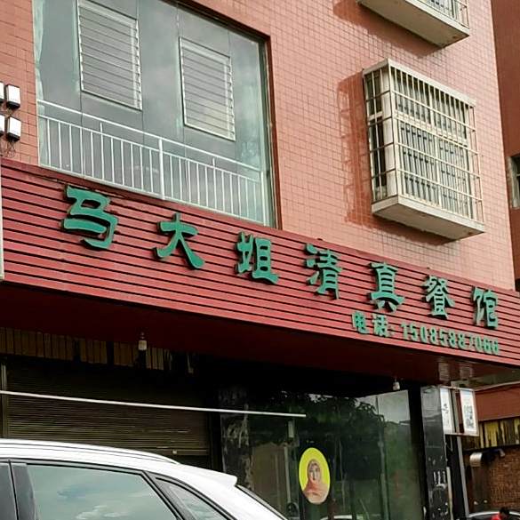 马大姐青春餐馆