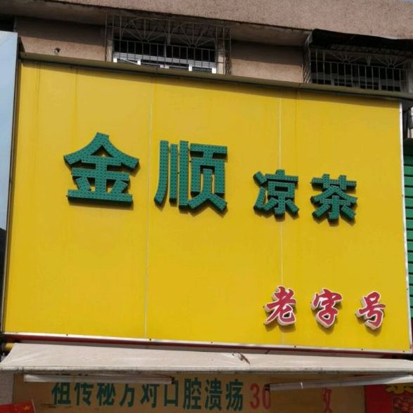 金顺凉茶(金利店)