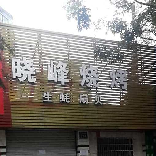 晓峰烧烤(江津西路店)