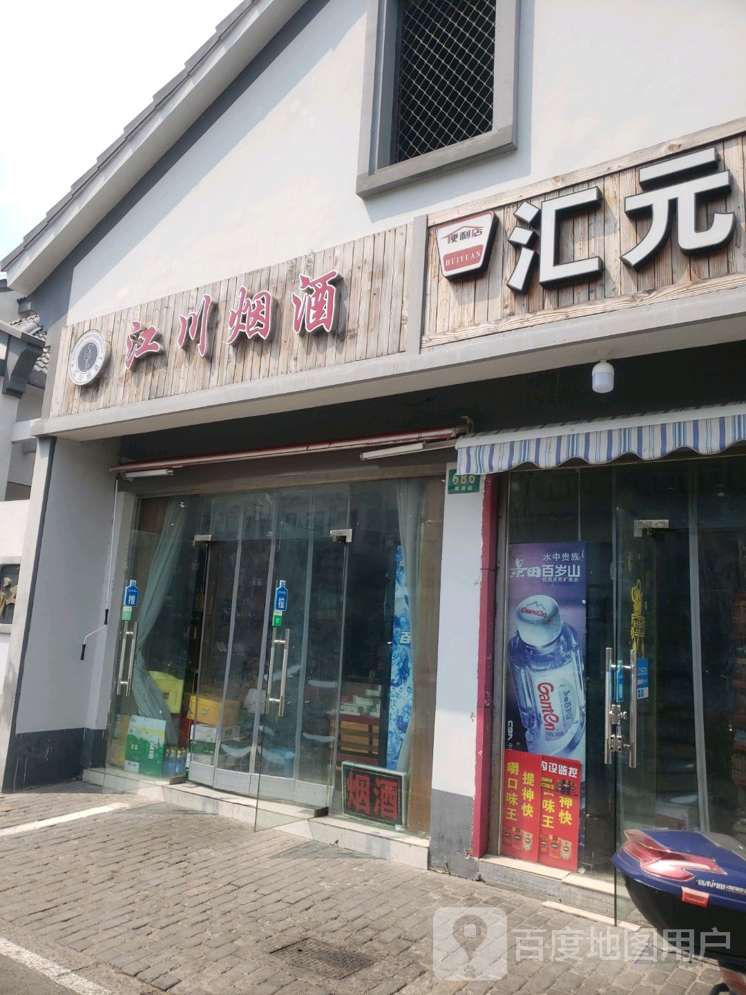 江川烟酒(江川二村店)