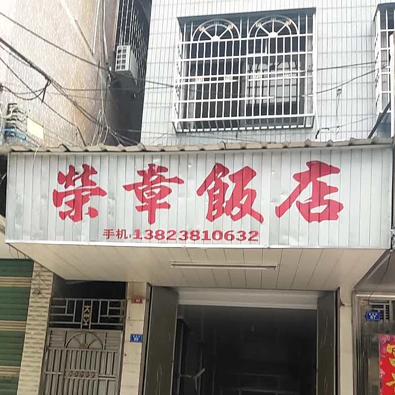 荣章返点