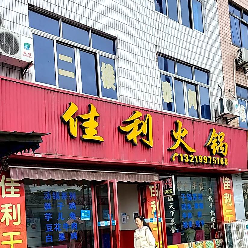佳利干锅(双胜小区店)