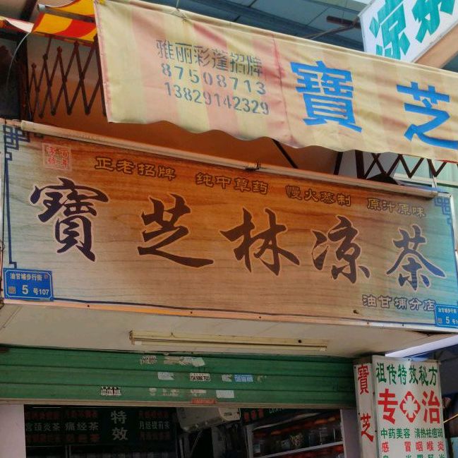 宝芝林凉茶(油甘埔分店)