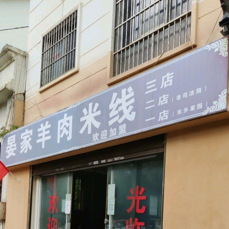 晏家羊肉米线(三店)