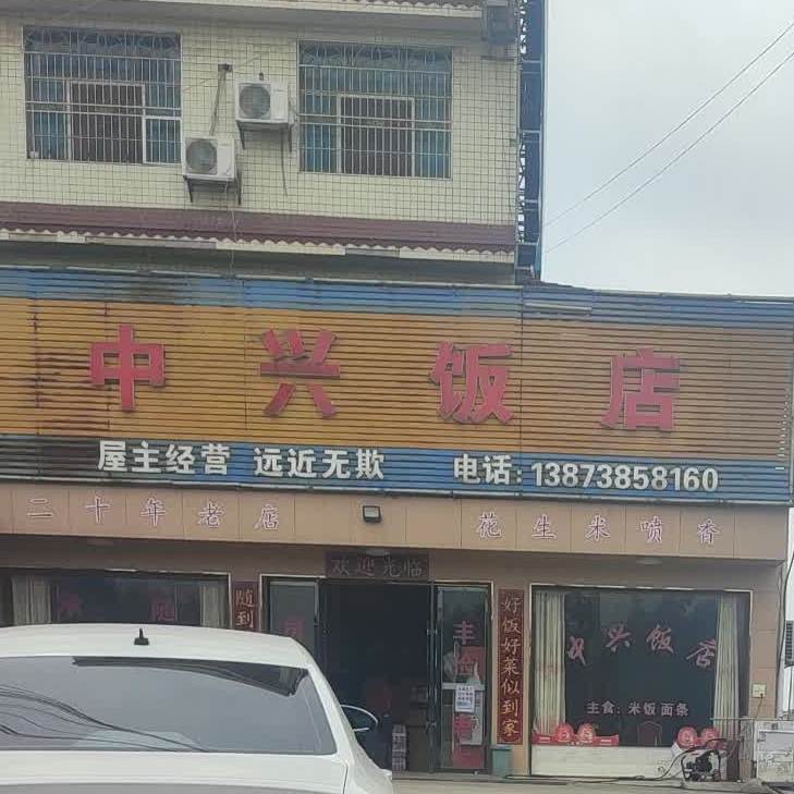 中兴饭店