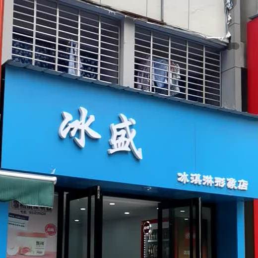 冰盛冰淇林形象店