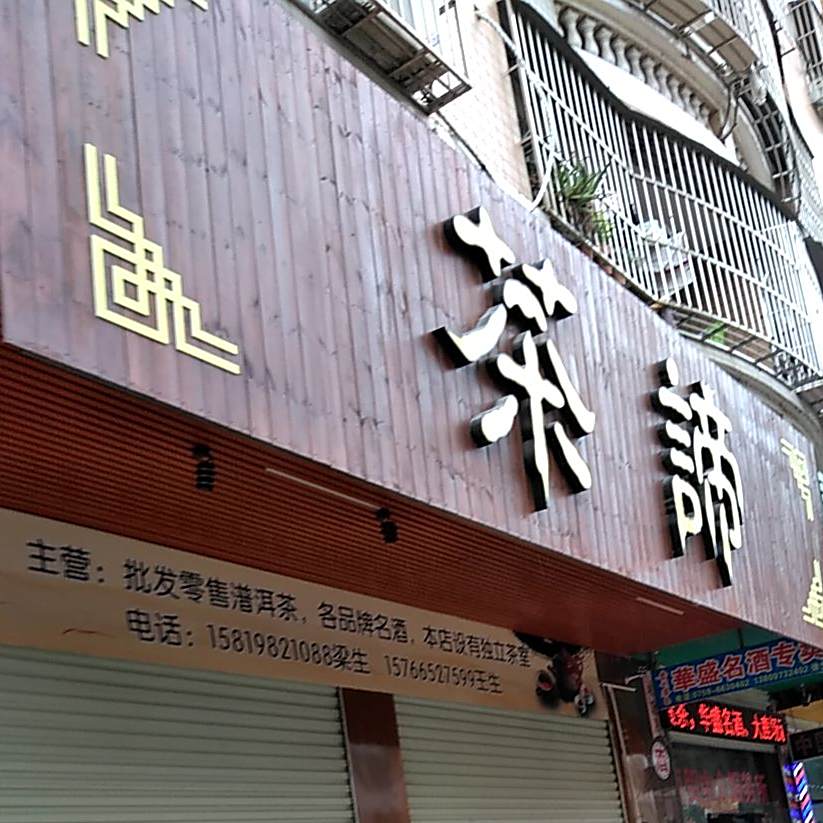 茶谛(廉江店)