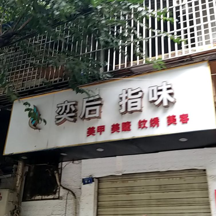 医后指味(化成社区店)