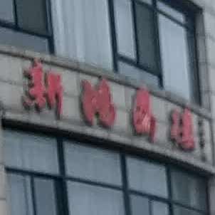 新宏鼎楼(灵湖店)