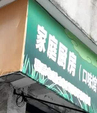 家厨房房(胜利路店)