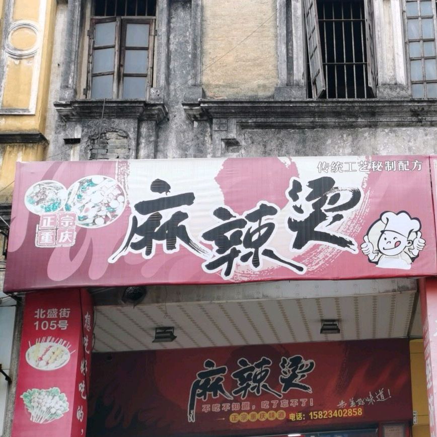 正宗重庆麻辣烫(北盛街店)