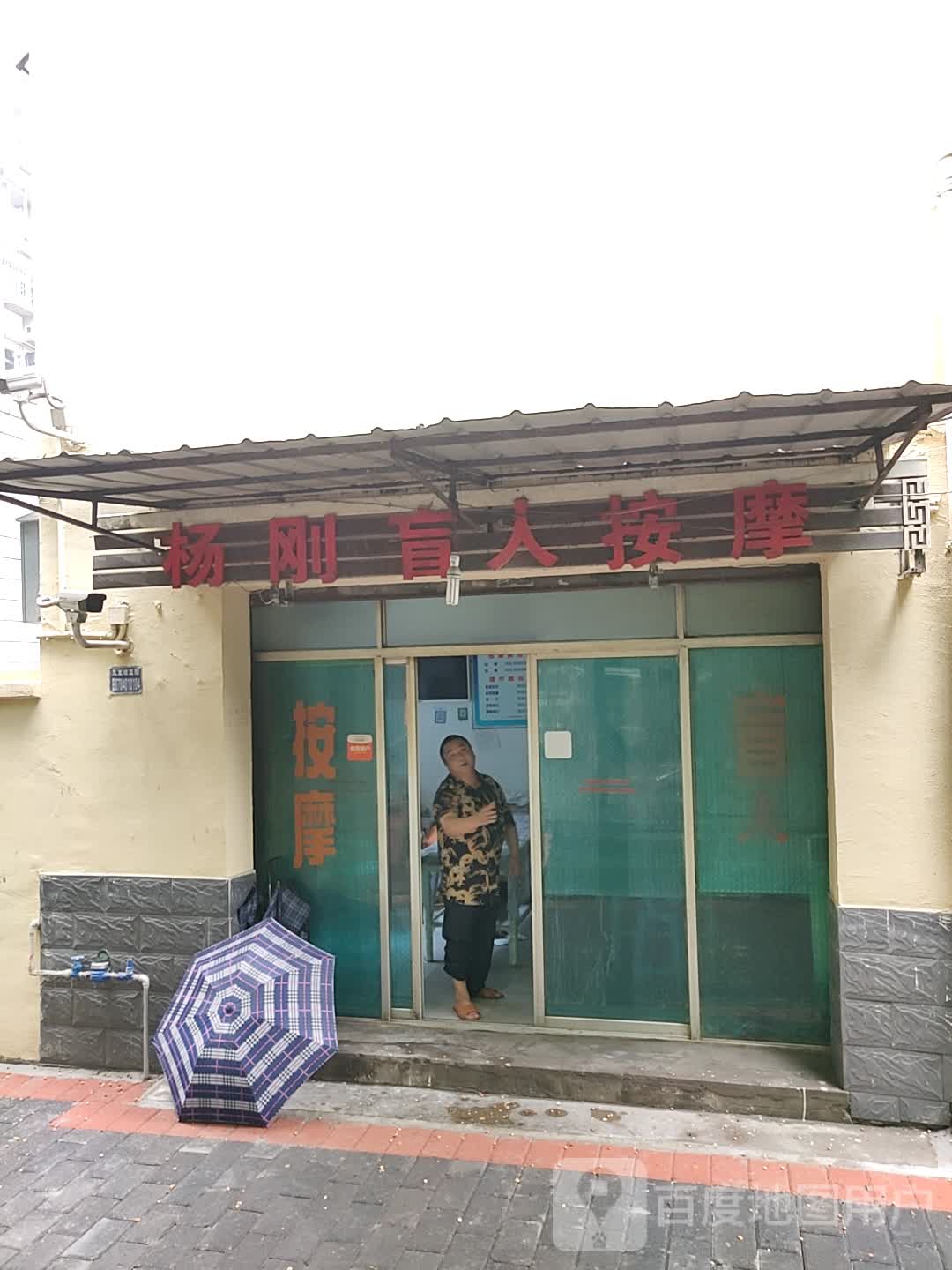 杨刚盲人按摩(铁路三村店)