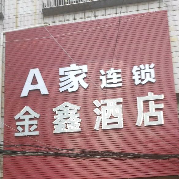 A家连锁金鑫酒店(文献东陆店)