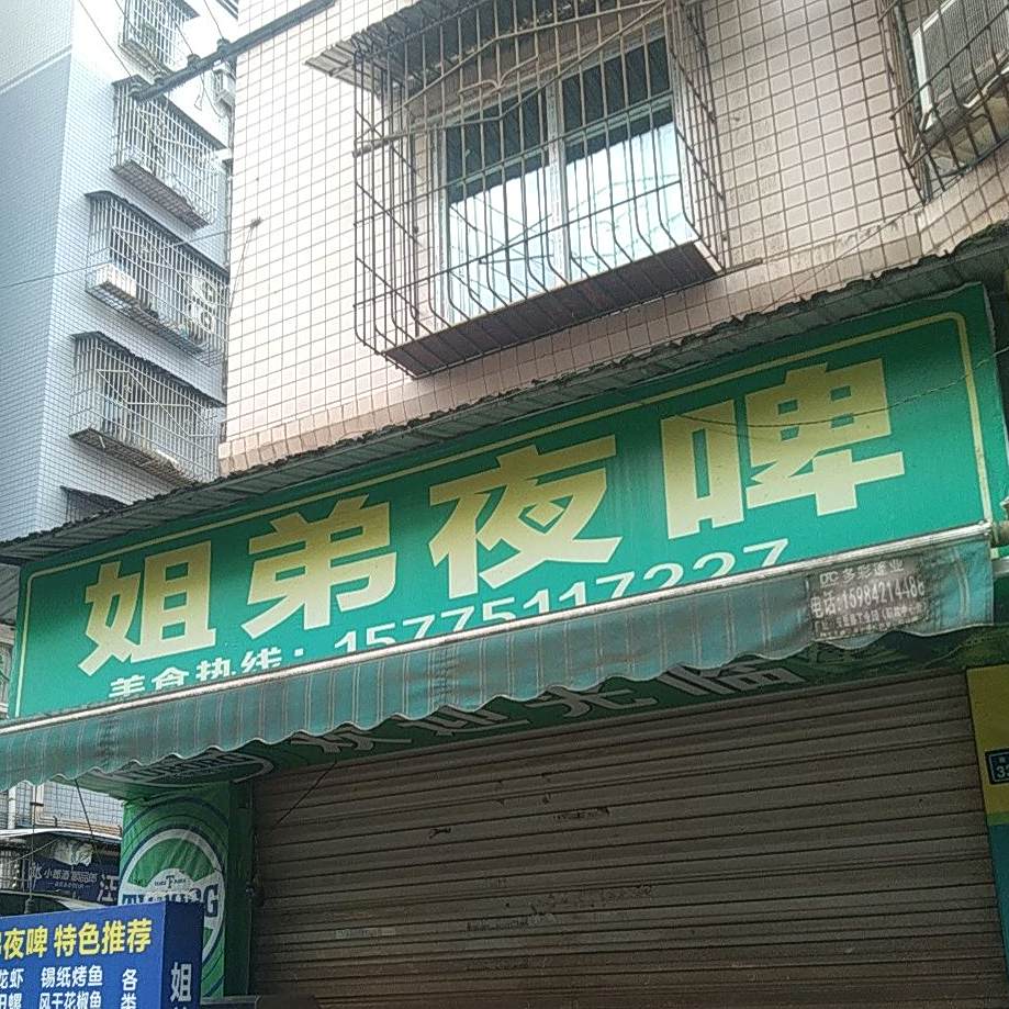 姐弟夜啤(西大街店)