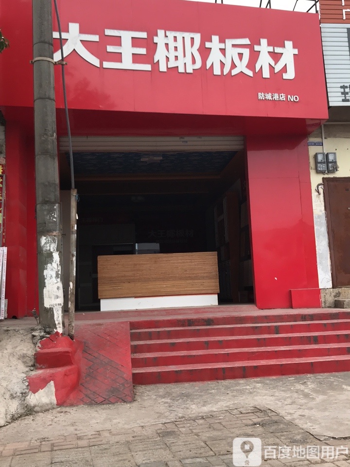 大王椰板材形象店图片图片