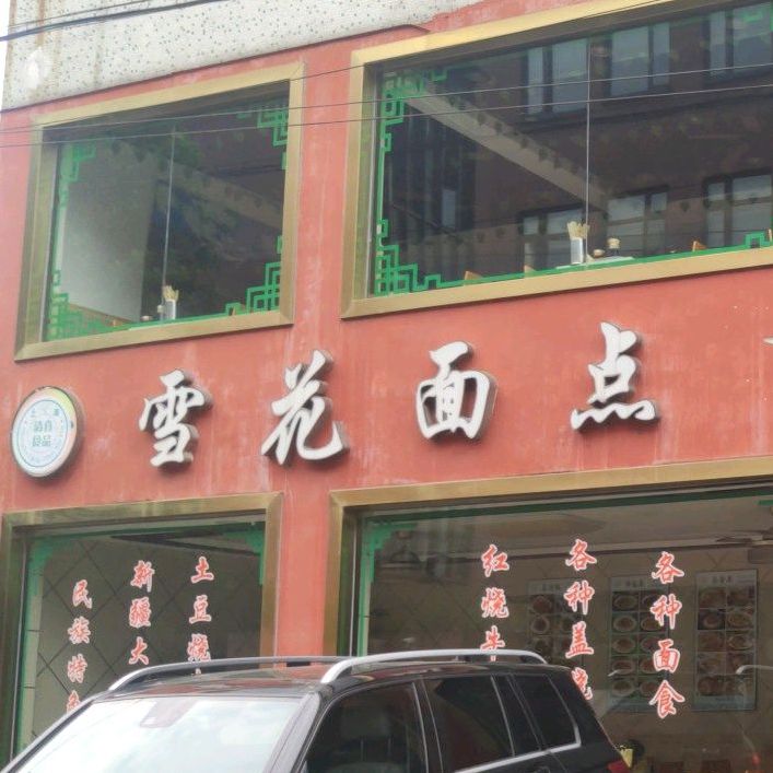 清真雪花面点(峨山路店)