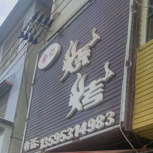 俞记烤烧