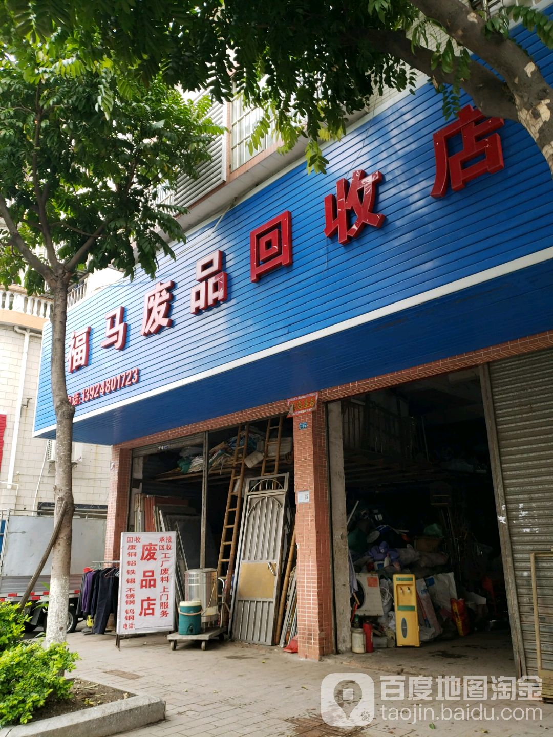 福马废品回收店