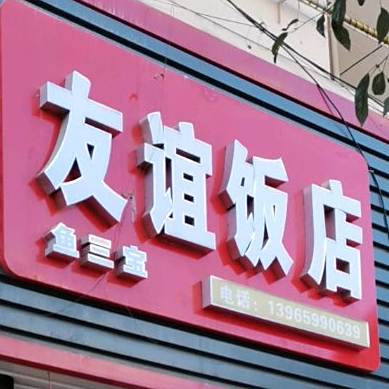 友谊大饭店(湖心西路店)