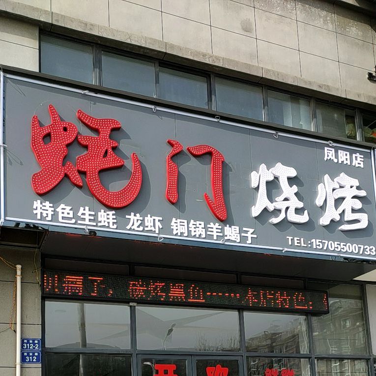 蚝门烧烤(凤阳店)