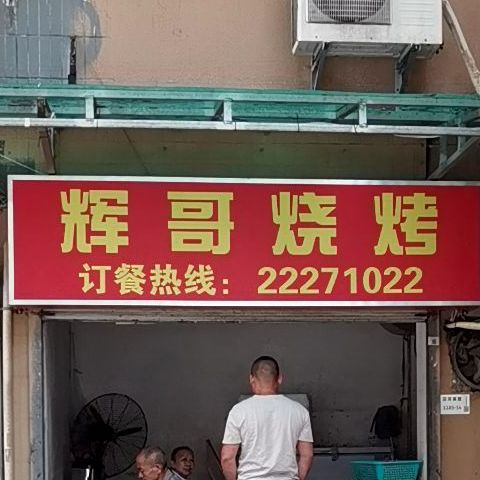 辉哥烧烤