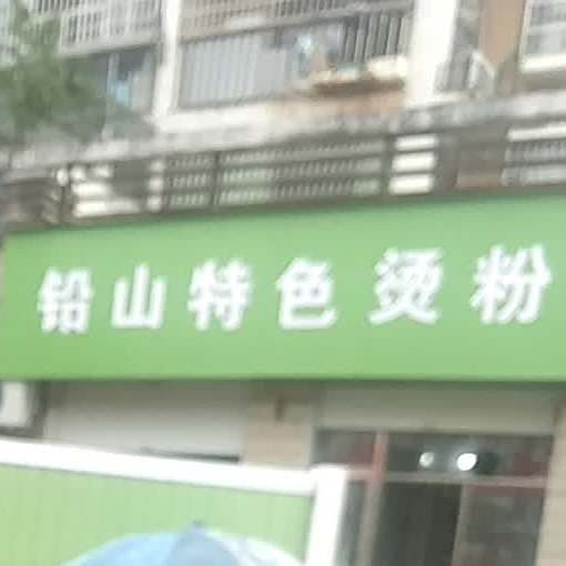 铅山色农业烫粉(东都花园西区店)