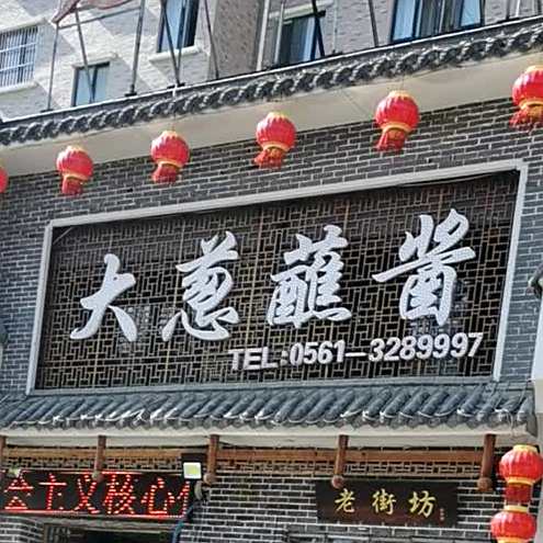 大葱蘸酱(相山区店)