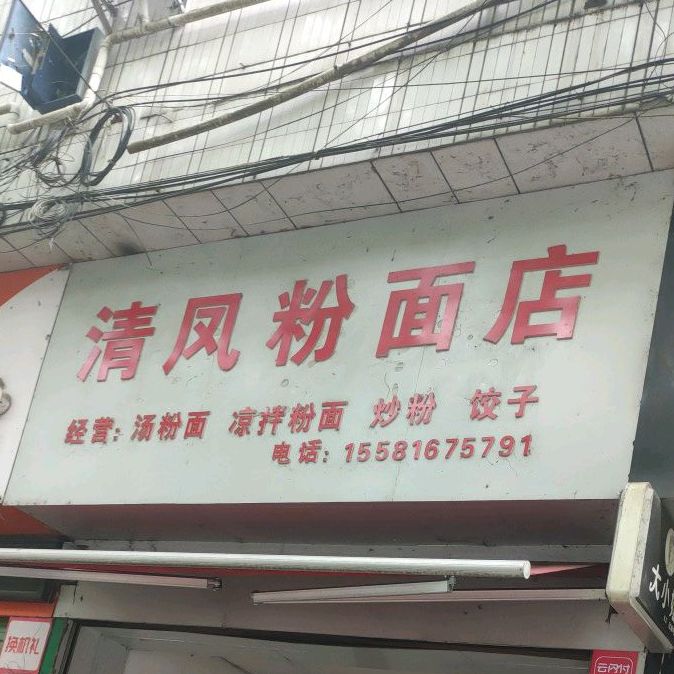 清凤粉面店