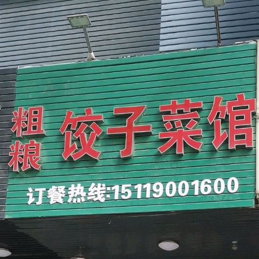 粗粮饺子菜馆(荟港城店)