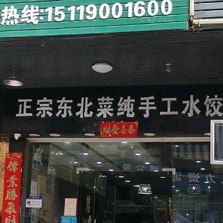 正宗东北菜纯手工水饺(吉发大厦商务中心店)