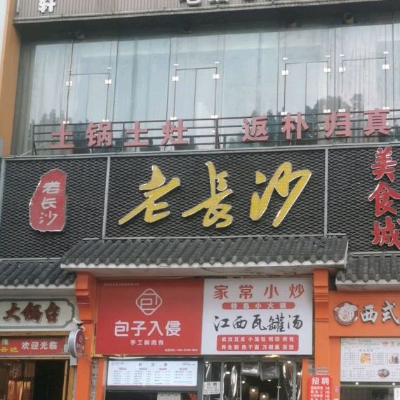 老长沙美式城(冠城世家店)