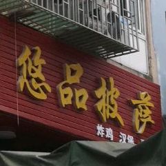 悠品披萨芝士焗饭意面