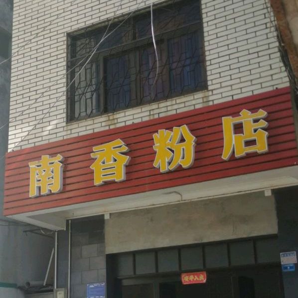 南香粉店