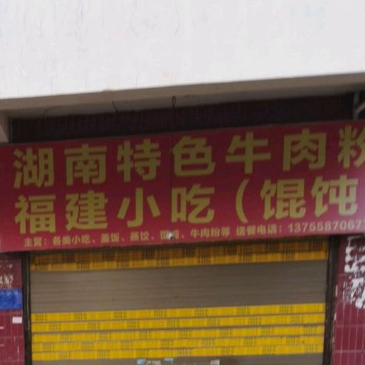 湖南特色牛肉粉楚面(中山西路店)