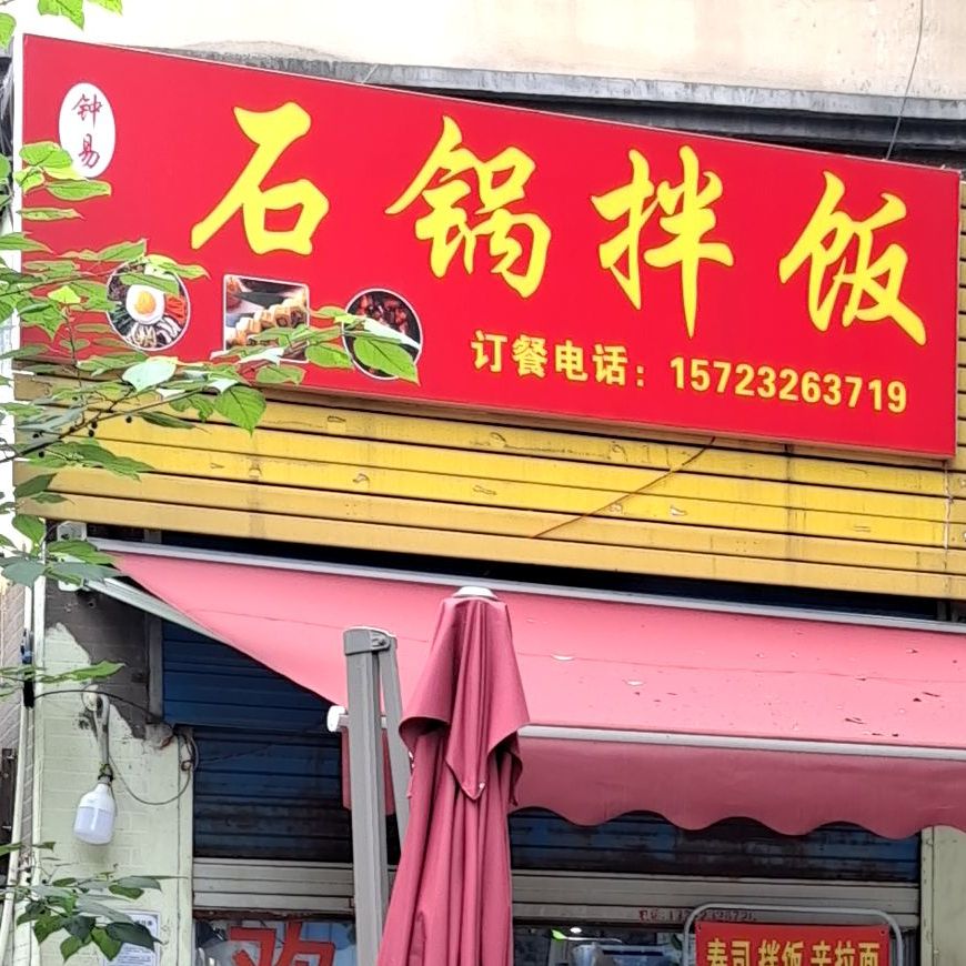 钟易石锅拌饭(学府锦园店)