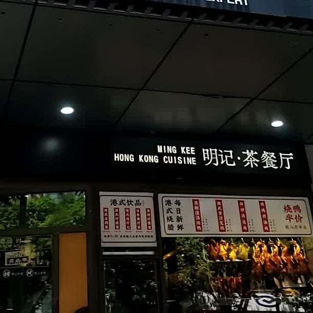 明记·茶餐厅(湖东店)