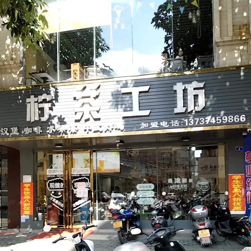 柠茶工坊奶茶店(归义店)